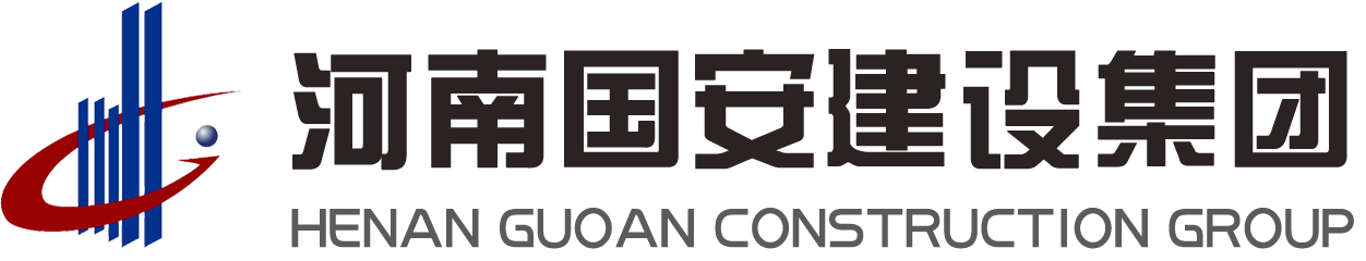 河南國安建設集團有限公司