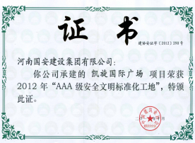“AAA”級(jí)安全文明標(biāo)準(zhǔn)化工地——2015年洛陽恒生科技園二期二標(biāo)段