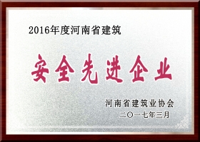 河南省安全先進(jìn)企業(yè)