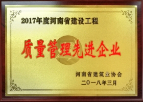 河南省質(zhì)量管理先進(jìn)企業(yè)