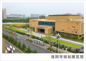 洛陽市規(guī)劃展覽館