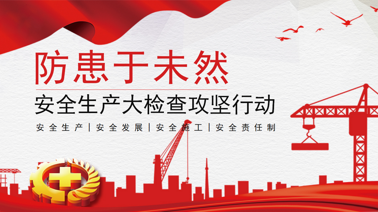 安全生產(chǎn)大檢查_01.png 安全生產(chǎn)大檢查_01.png